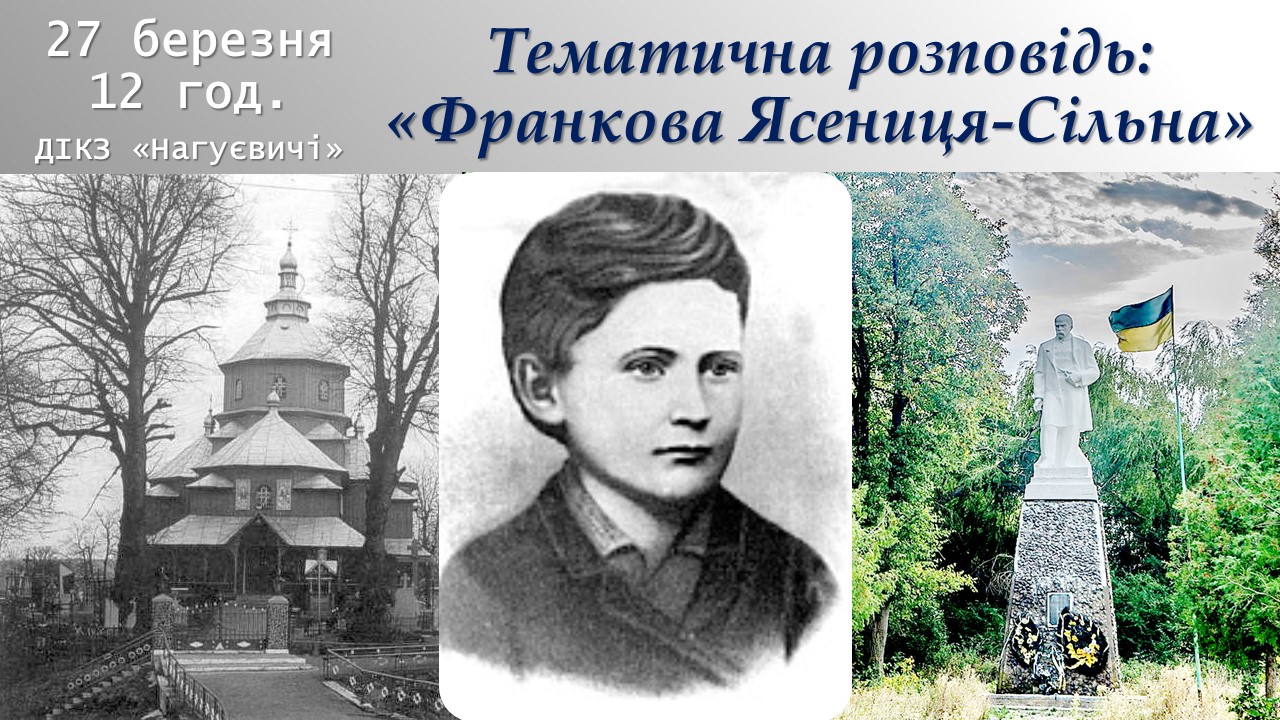 Тематична розповідь «Франкова Ясениця-Сільна» (27 березня 12 год.)