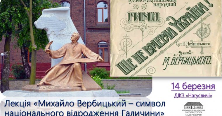 Лекція «Михайло Вербицький – символ національного відродження Галичини» (14 березня 12 год.)