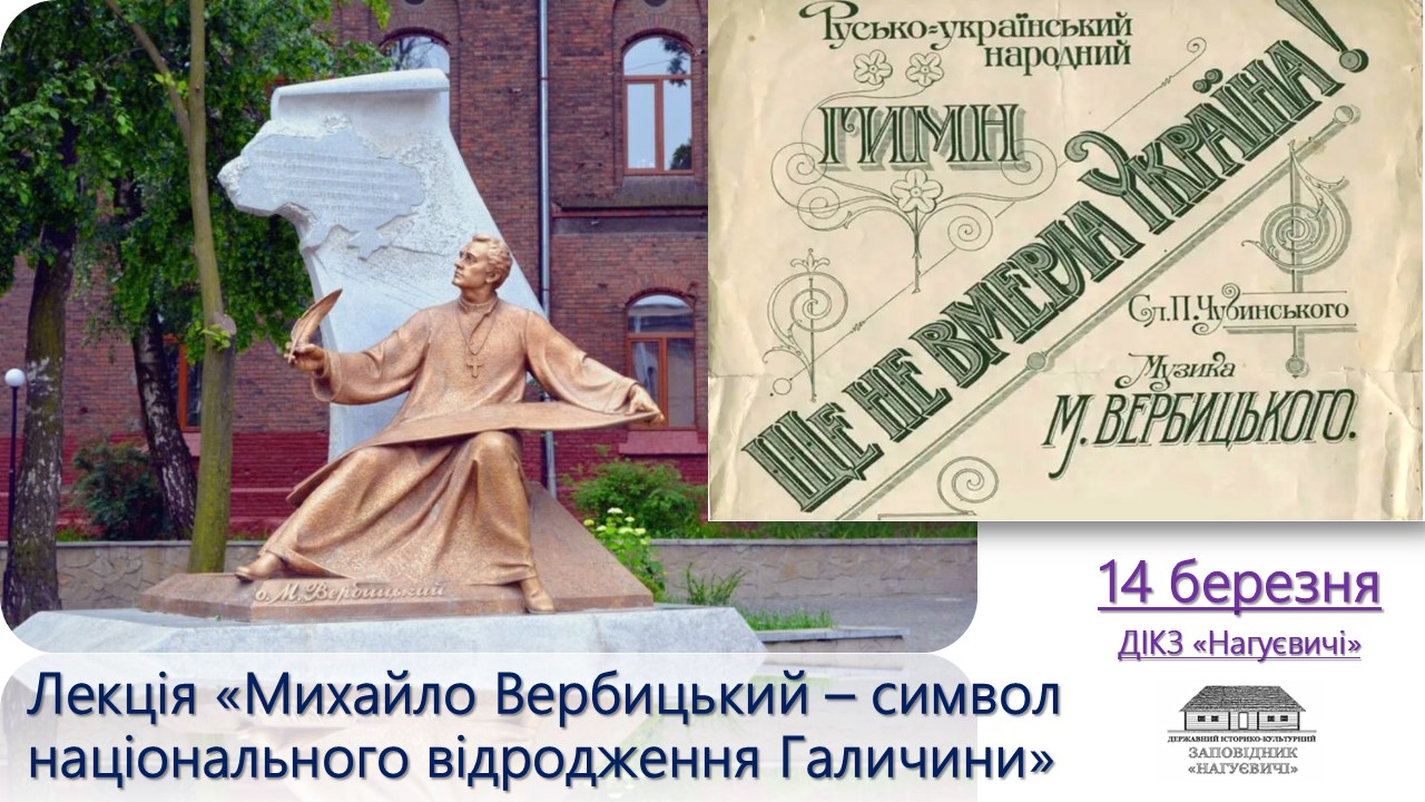 Лекція «Михайло Вербицький – символ національного відродження Галичини» (14 березня 12 год.)