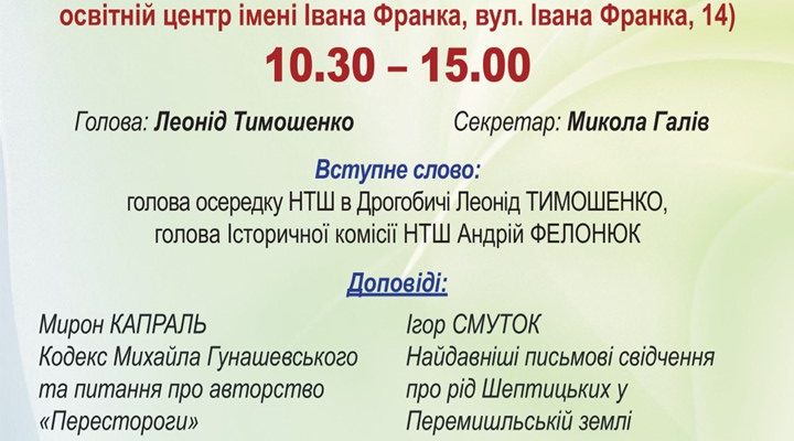 XXXVI Наукова сесія Наукового Товариства ім. Шевченка. Пленарне засідання (співорганізатор – Історична комісія НТШ) (14 березня 10 год. 30 хв.)