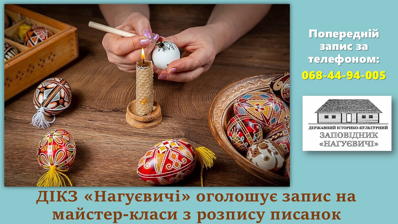 ДІКЗ «Нагуєвичі» оголошує запис на майстер-класи з розпису писанок.