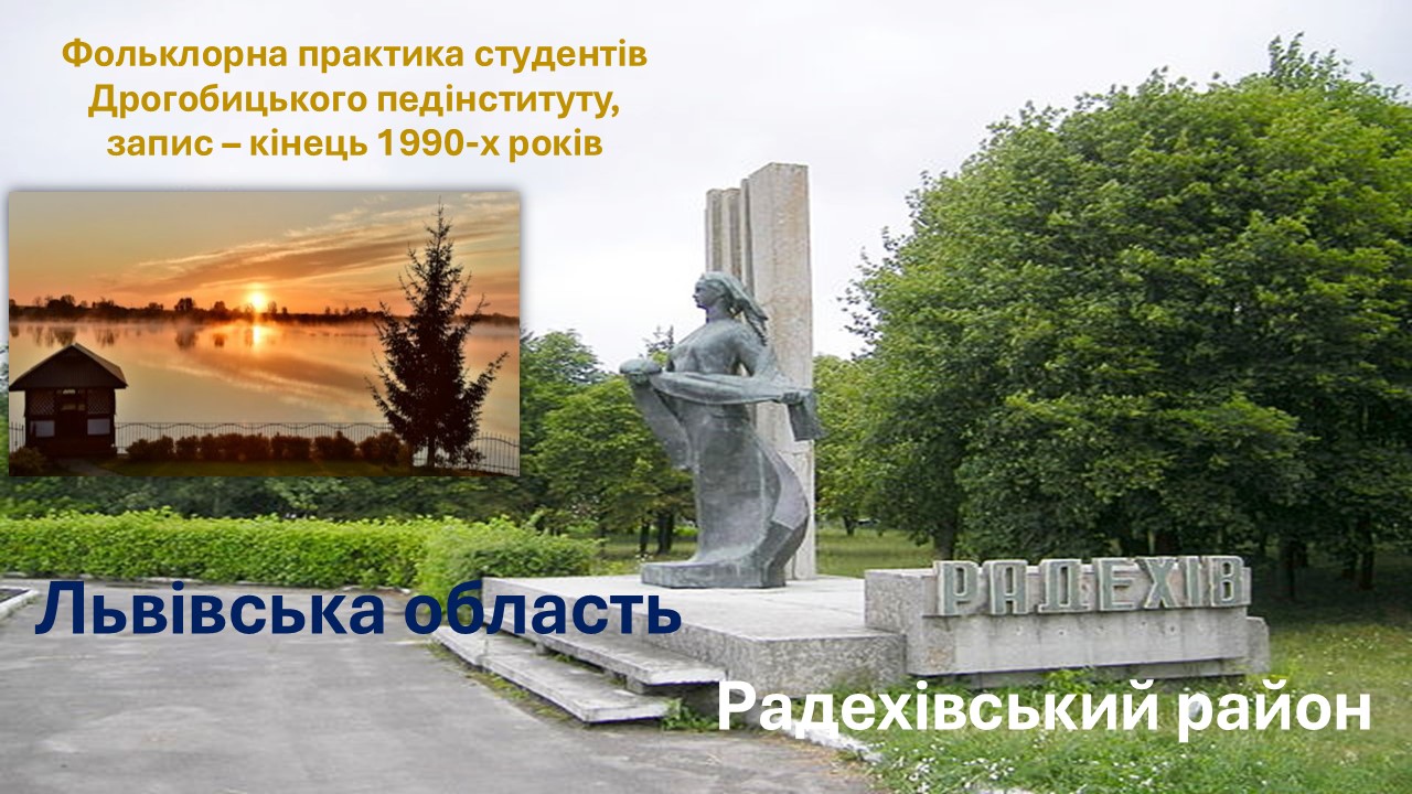 Фольклорна практика студентів Дрогобицького педінституту. Записано в Радехівському районі Львівської області