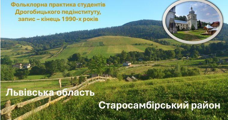 Фольклорна практика студентів Дрогобицького педінституту. Записано в Старосамбірському районі Львівської області