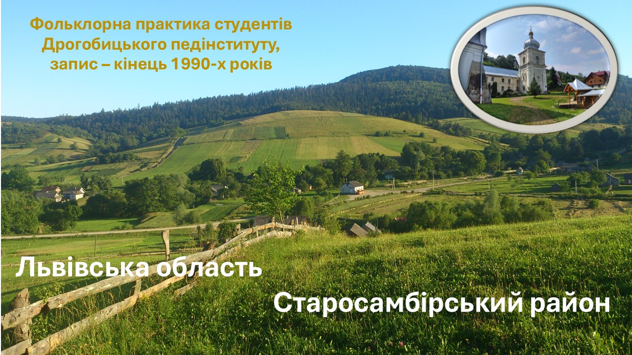 Фольклорна практика студентів Дрогобицького педінституту. Записано в Старосамбірському районі Львівської області