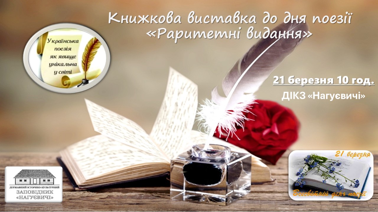 Книжкова виставка до дня поезії «Раритетні видання» (21 березня 10 год.)