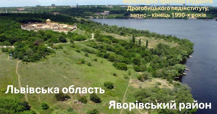 Фольклорна практика студентів Дрогобицького педінституту. Записано в Яворівському районі Львівської області