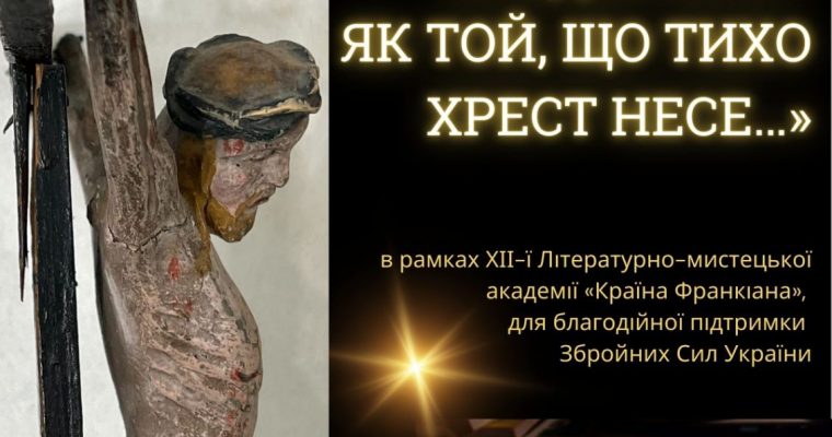 Міжнародна історико-культурна Академія «Боролись наші предки.. Все як той, що хрест несе…» до 109 роковин смерті Івана Франка (28 травня 11 год.)