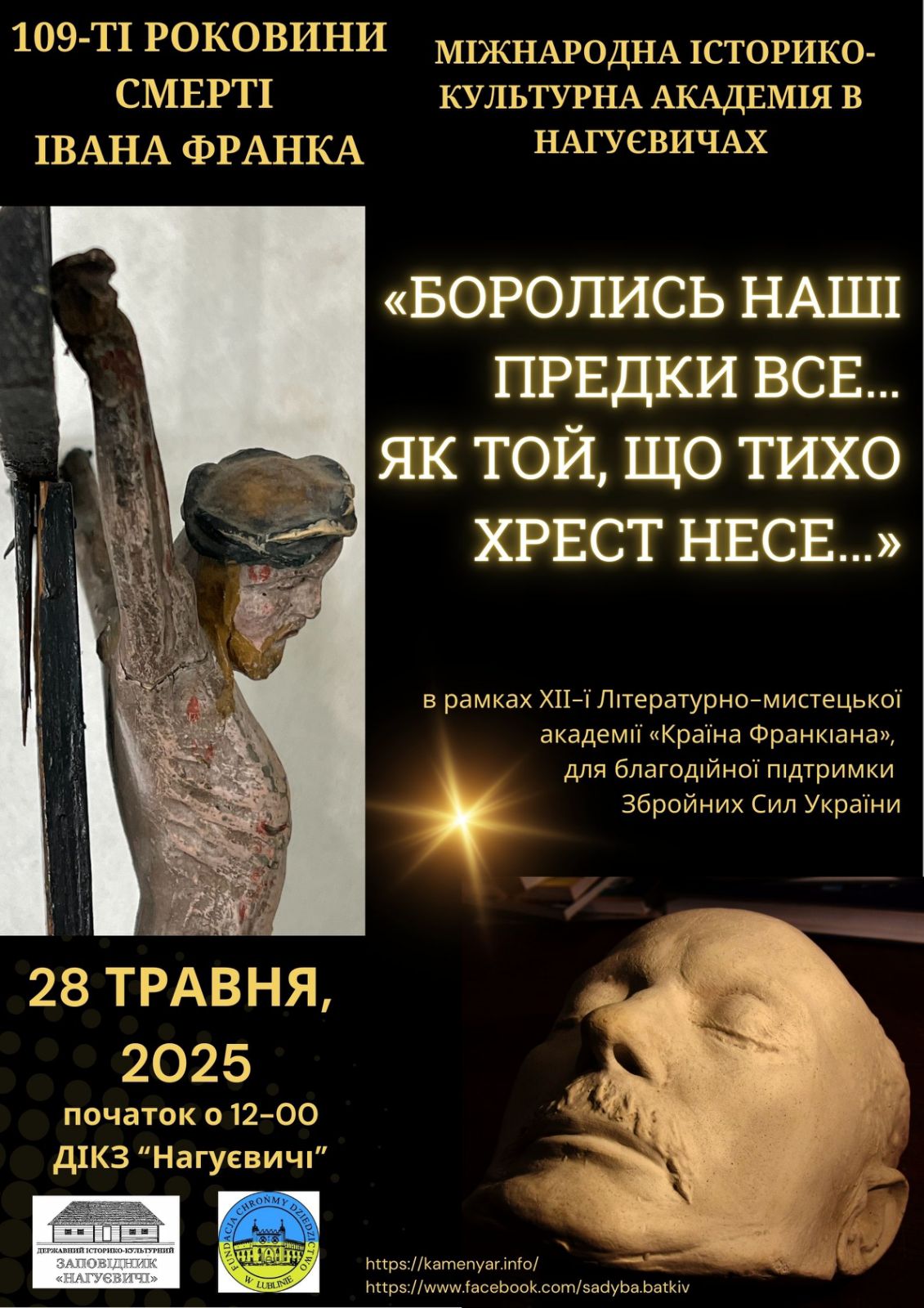 Міжнародна історико-культурна Академія «Боролись наші предки.. Все як той, що хрест несе…» до 109 роковин смерті Івана Франка (28 травня 11 год.)
