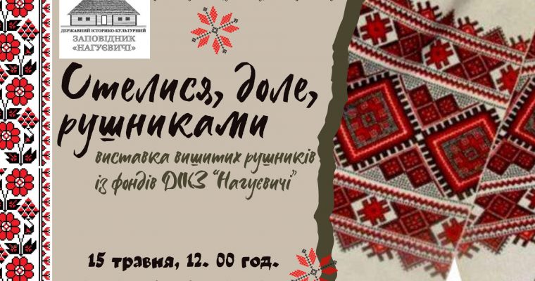 До Всесвітнього дня вишиванки виставка вишитих рушників із фондів ДІКЗ «Нагуєвичі» «Стелися, доле, рушниками» (15 травня 11 год.)