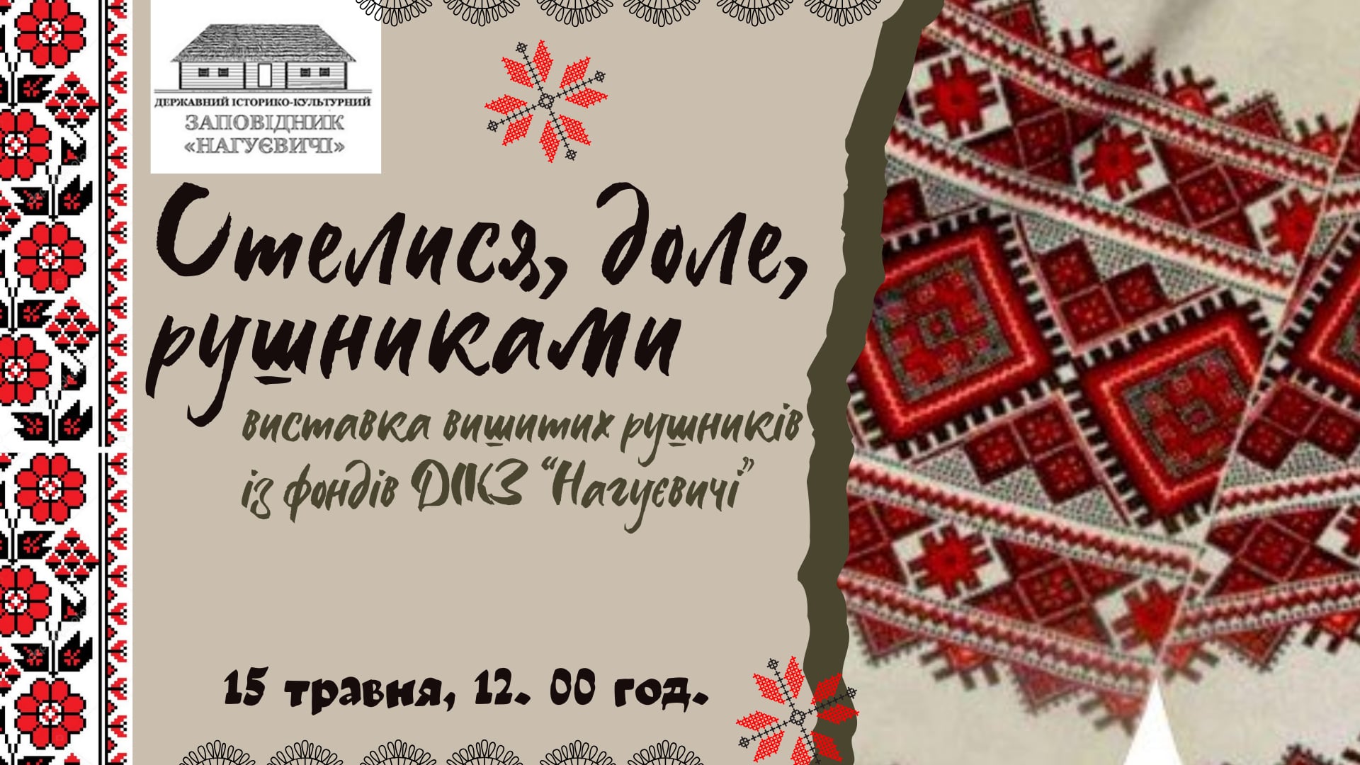 До Всесвітнього дня вишиванки виставка вишитих рушників із фондів ДІКЗ «Нагуєвичі» «Стелися, доле, рушниками» (15 травня 11 год.)