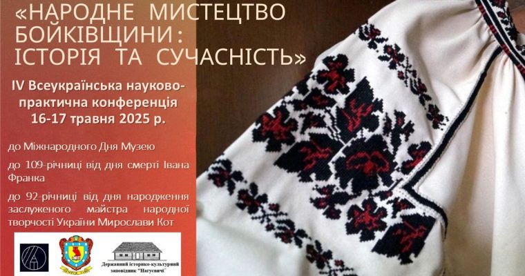 До Міжнародного Дня Музею IV Всеукраїнська науково-практична конференція «Народне мистецтво Бойківщини: історія та сучасність» (16 травня 10 год. 30 хв.)