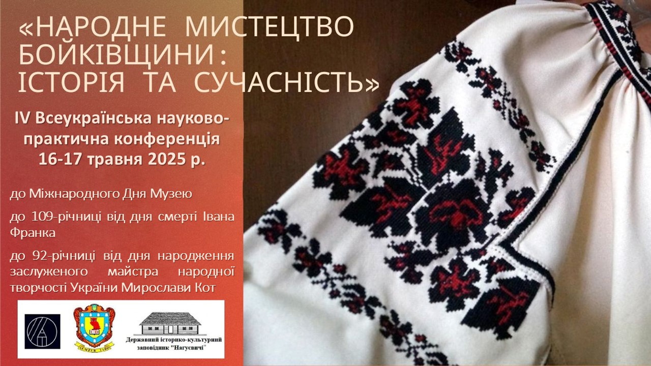 До Міжнародного Дня Музею IV Всеукраїнська науково-практична конференція «Народне мистецтво Бойківщини: історія та сучасність» (16 травня 10 год. 30 хв.)