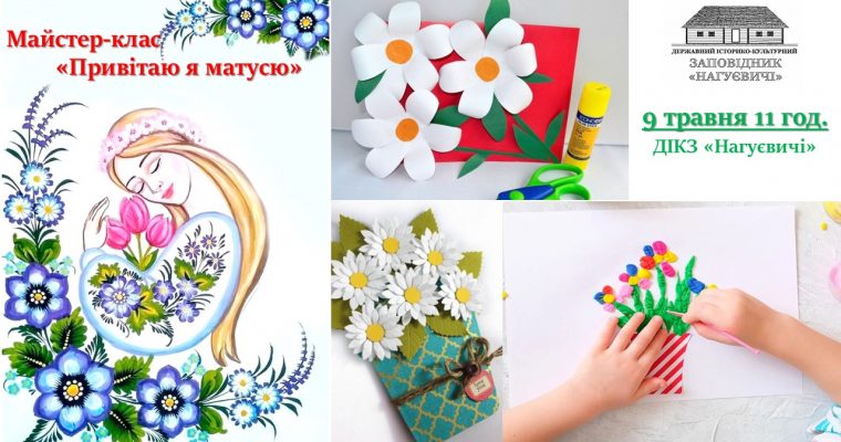 Майстер-клас «Привітаю я матусю» (9 травня 11 год.)