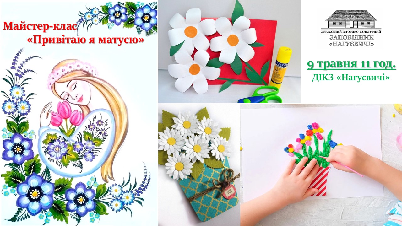 Майстер-клас «Привітаю я матусю» (9 травня 11 год.)