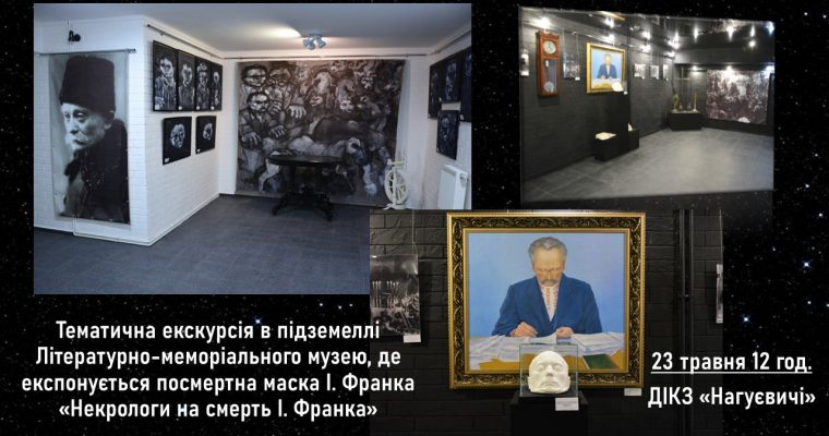 Тематична екскурсія в підземеллі Літературно-меморіального музею, де експонується посмертна маска І. Франка «Некрологи на смерть І. Франка» (23 травня 12 год.)