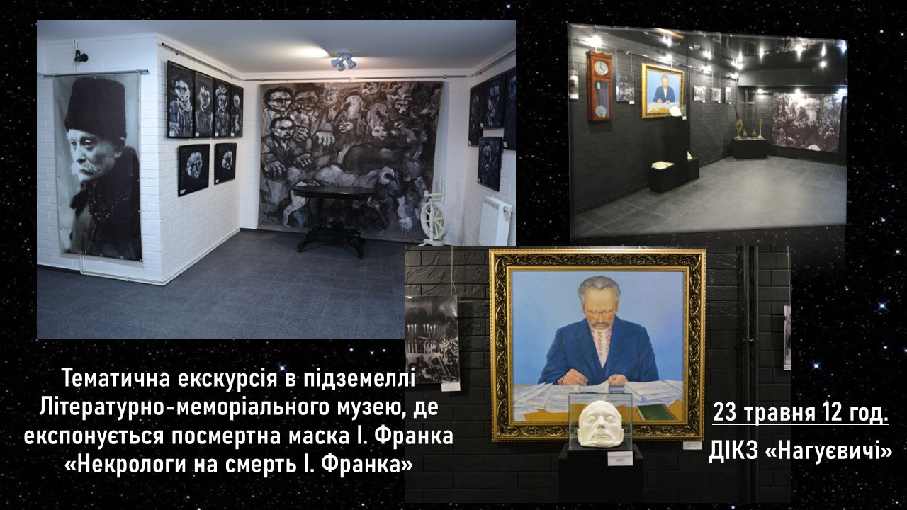 Тематична екскурсія в підземеллі Літературно-меморіального музею, де експонується посмертна маска І. Франка «Некрологи на смерть І. Франка» (23 травня 12 год.)
