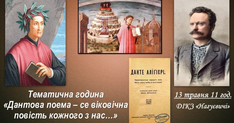Тематична година «Дантова поема – се віковічна повість кожного з нас…» (13 травня 11 год.)