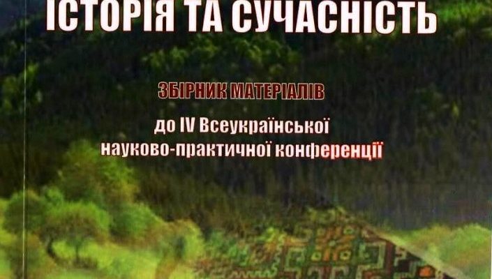 «Народне мистецтво Бойківщини: історія та сучасність». Збірник матеріалів до IV Всеукраїнської науково-практична конференції