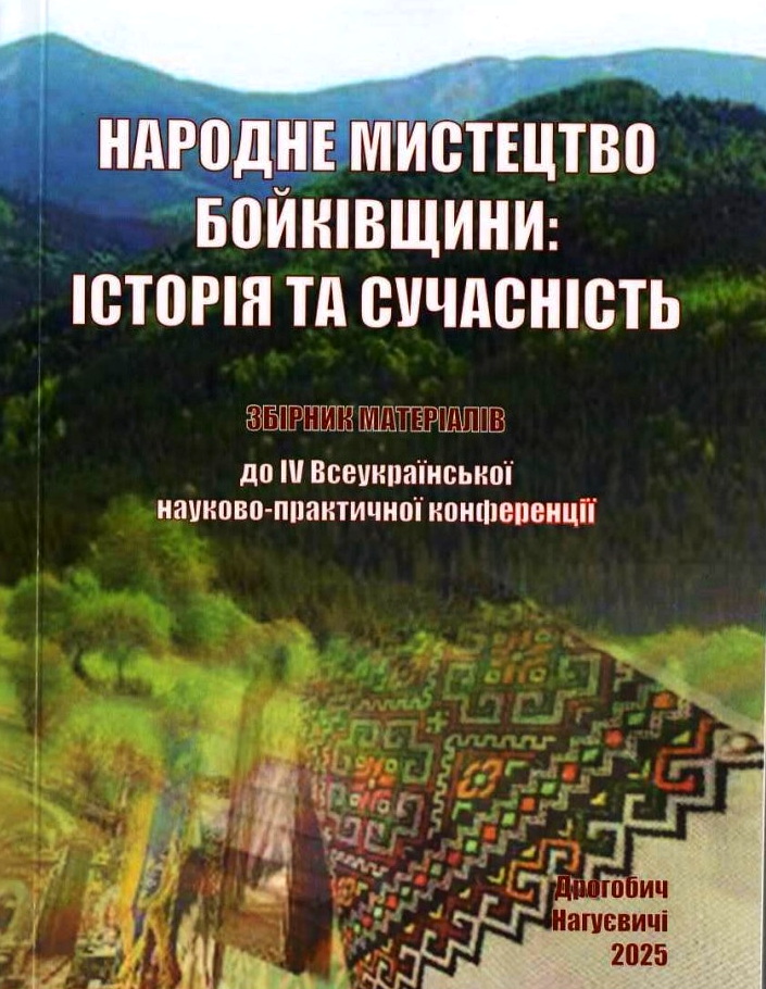 «Народне мистецтво Бойківщини: історія та сучасність». Збірник матеріалів до IV Всеукраїнської науково-практична конференції