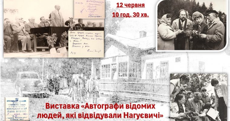 Виставка «Автографи відомих людей, які відвідували Нагуєвичі» (12 червня 10 год. 30 хв.)