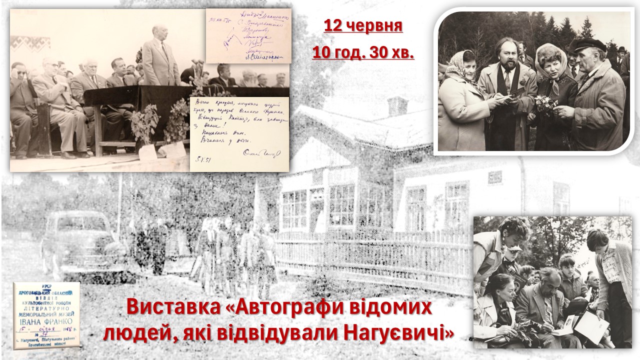 Виставка «Автографи відомих людей, які відвідували Нагуєвичі» (12 червня 10 год. 30 хв.)