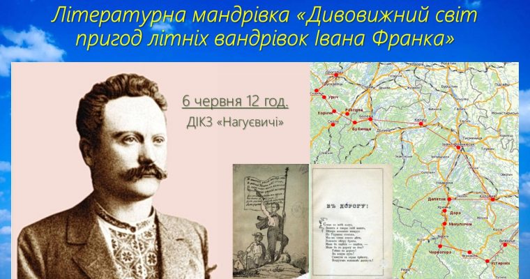 Літературна мандрівка «Дивовижний світ пригод літніх вандрівок Івана Франка» (6 червня 12 год.)