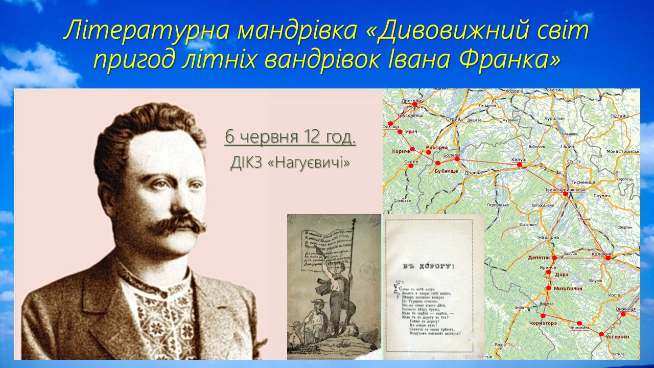 Літературна мандрівка «Дивовижний світ пригод літніх вандрівок Івана Франка» (6 червня 12 год.)