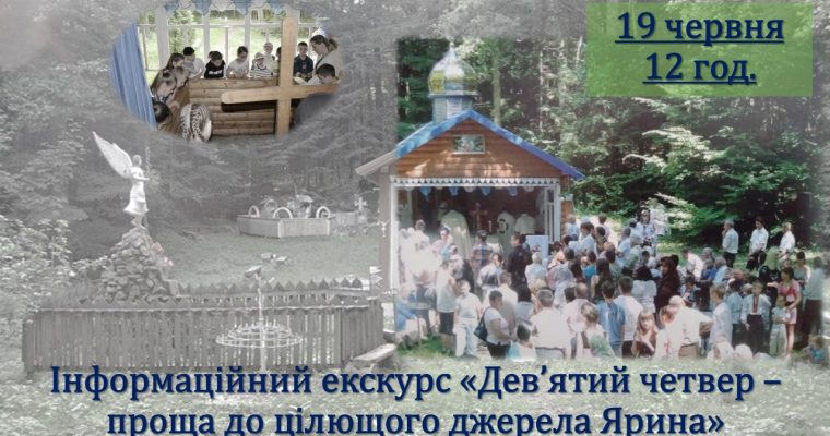 Інформаційний екскурс «Дев’ятий четвер – проща до цілющого джерела Ярина» (19 червня 12 год.)