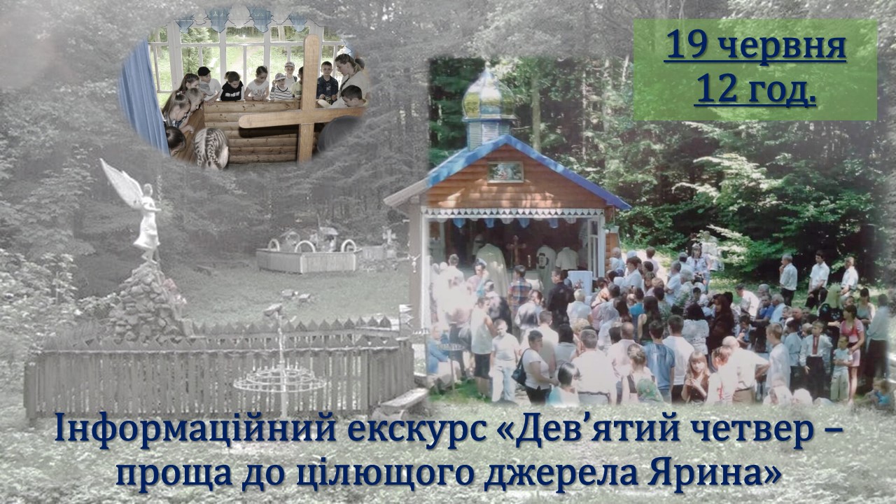 Інформаційний екскурс «Дев’ятий четвер – проща до цілющого джерела Ярина» (19 червня 12 год.)