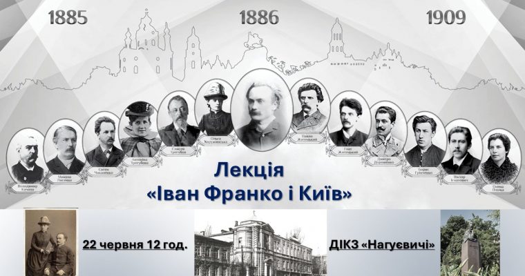 Лекція «Іван Франко і Київ» (22 червня 12 год.)