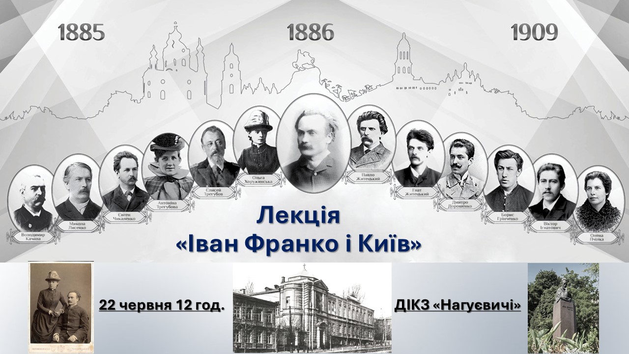 Лекція «Іван Франко і Київ» (22 червня 12 год.)