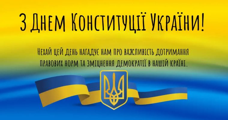 Вітаємо з Днем Конституції України!