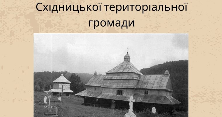 Музейна експедиція давніми парафіями Східницької територіальної громади (3-6 червня)