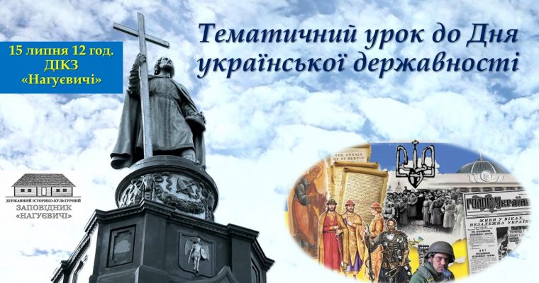 Тематичний урок до Дня української державності (15 липня 12 год.)
