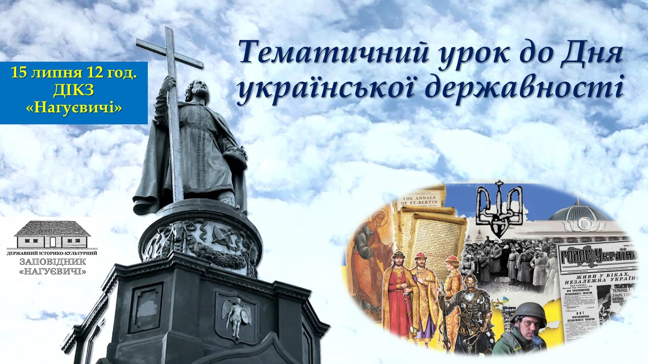 Тематичний урок до Дня української державності (15 липня 12 год.)