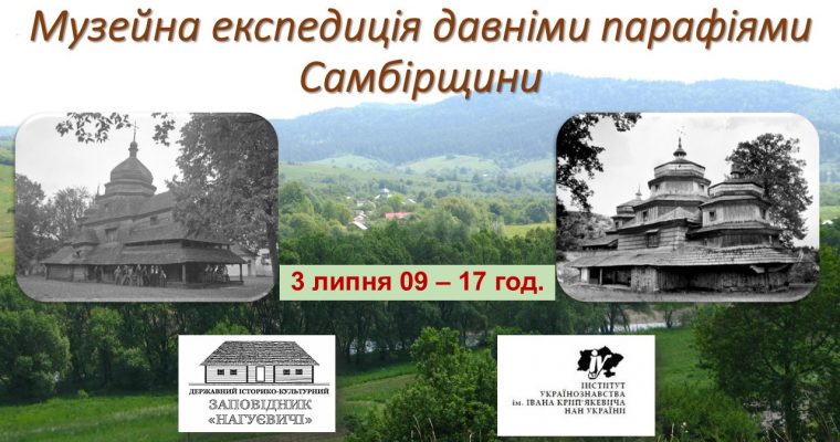 Музейна експедиція давніми парафіями Самбірщини (3 липня 9 – 17 год.)