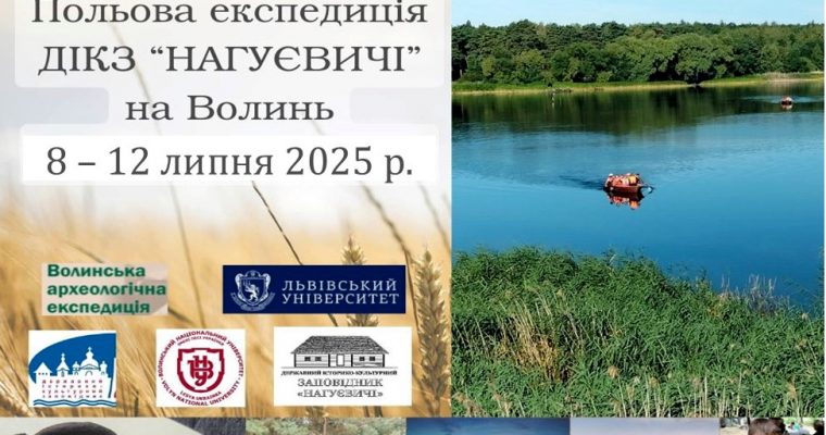 Польова експедиція ДІКЗ «Нагуєвичі» на Волинь 8-12 липня