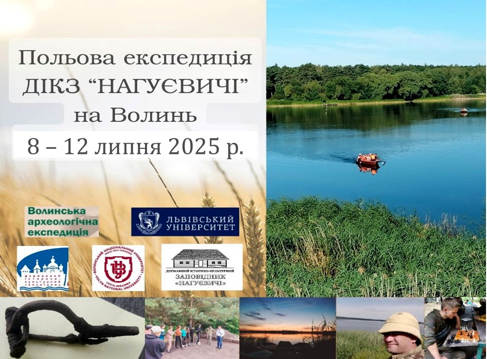 Польова експедиція ДІКЗ «Нагуєвичі» на Волинь 8-12 липня