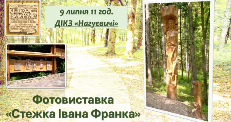 Фотовиставка «Стежка Івана Франка» (9 липня 11 год.)