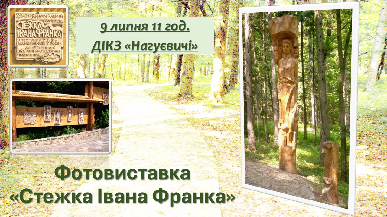 Фотовиставка «Стежка Івана Франка» (9 липня 11 год.)
