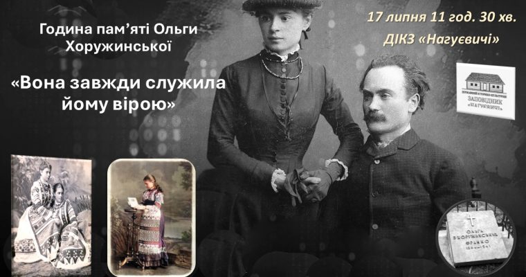 Година пам’яті Ольги Хоружинської «Вона завжди служила йому вірою» (17 липня 11 год. 30 хв.)