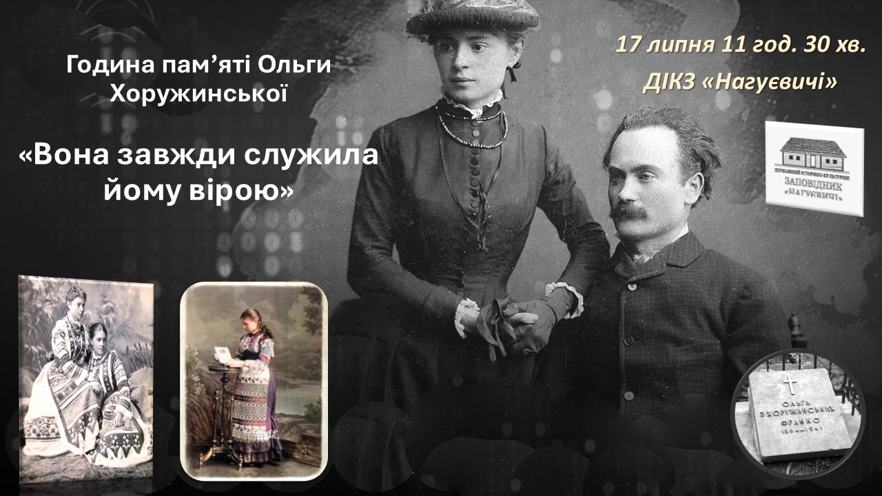 Година пам’яті Ольги Хоружинської «Вона завжди служила йому вірою» (17 липня 11 год. 30 хв.)
