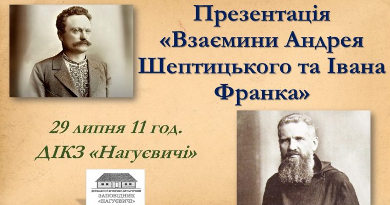 Презентація «Взаємини Андрея Шептицького та Івана Франка» 29 липня 11 год.