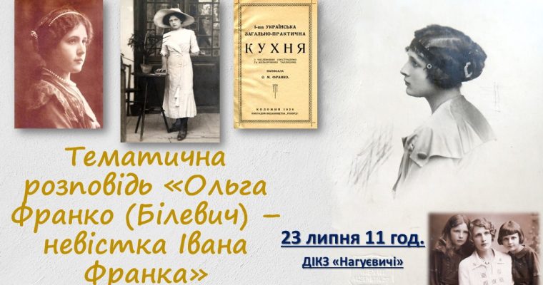 Тематична розповідь «Ольга Франко (Білевич) – невістка Івана Франка» (23 липня 11 год.)