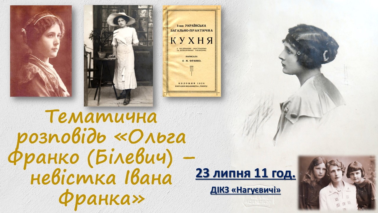 Тематична розповідь «Ольга Франко (Білевич) – невістка Івана Франка» (23 липня 11 год.)