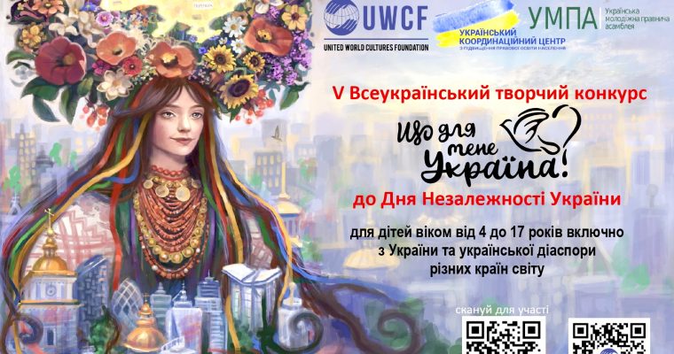 Оголошується V Всеукраїнський творчий конкурс «Що для мене Україна?», приурочений до Дня Незалежності України