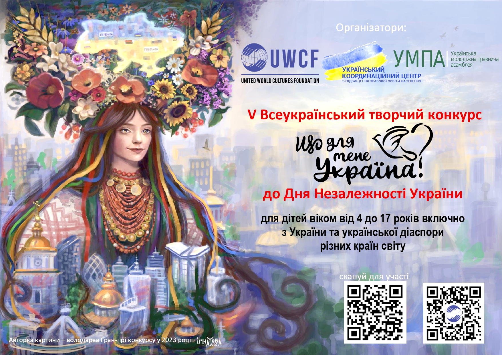 Оголошується V Всеукраїнський творчий конкурс «Що для мене Україна?», приурочений до Дня Незалежності України