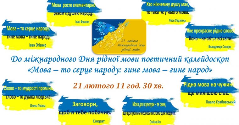 Поетичний калейдоскоп «Мова – то серце народу: гине мова – гине народ»