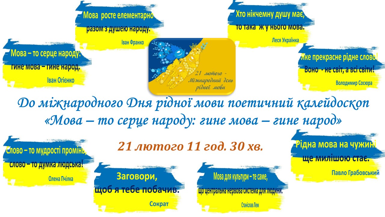 Поетичний калейдоскоп «Мова – то серце народу: гине мова – гине народ»