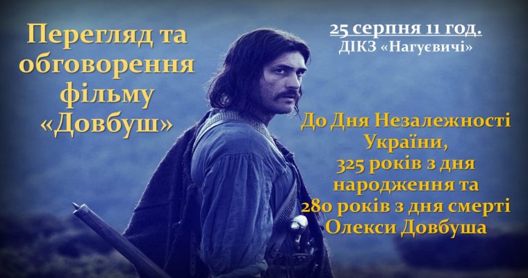 До Дня Незалежності України та 325 років з дня народження і 280 років з дня смерті Олекси Довбуша перегляд і обговорення фільму «Довбуш» (25 серпня 11 год.)